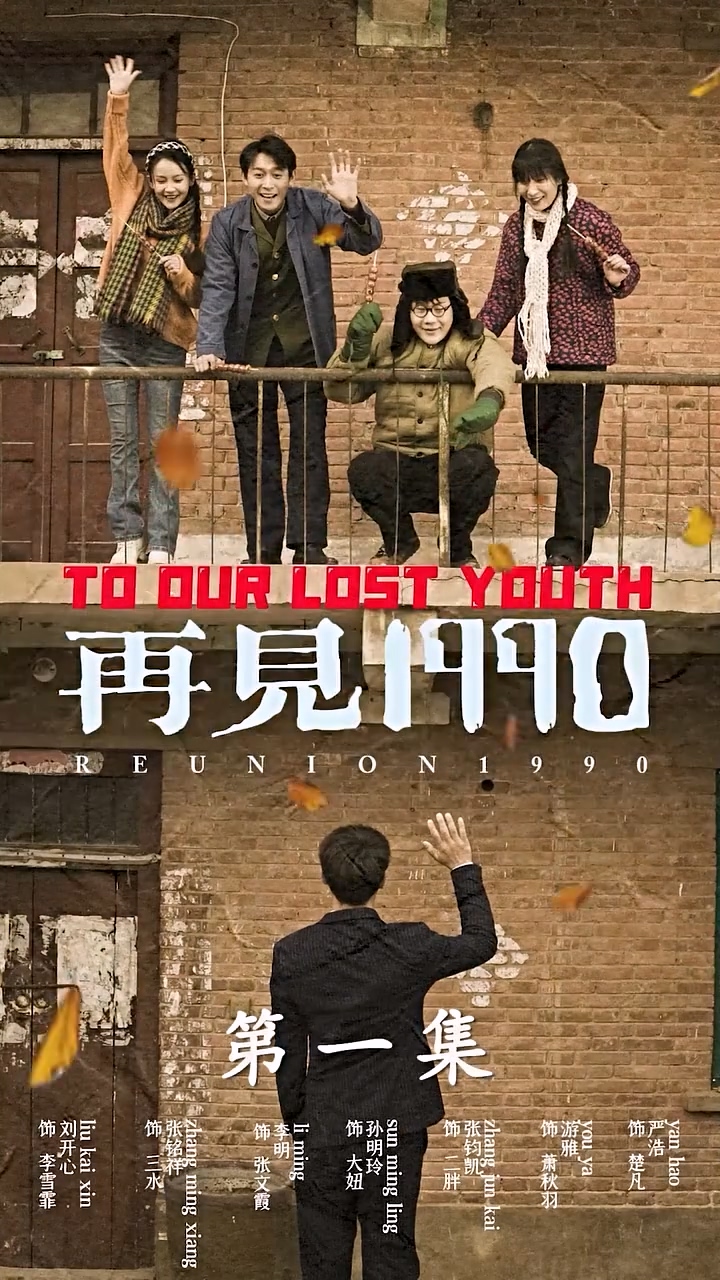再见1990 第39集