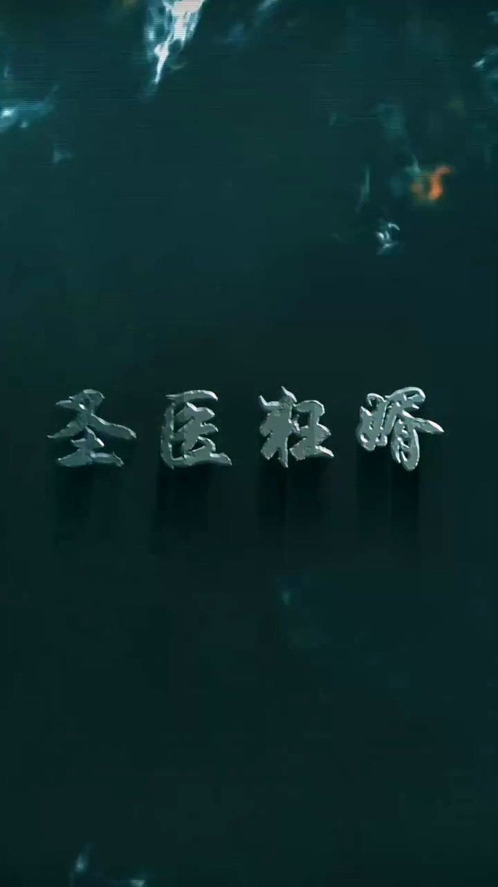 圣衣狂婿 第92集