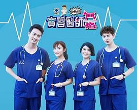 实习医师斗格 第316集