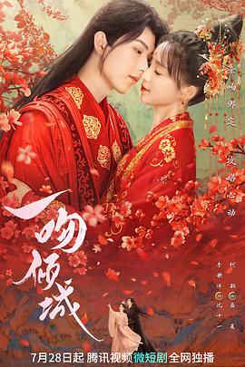 一吻倾城2023 第19集