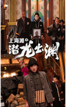上海滩之潜龙出渊(全集)