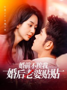 婚前不挨我，婚后老婆贴贴(全集)