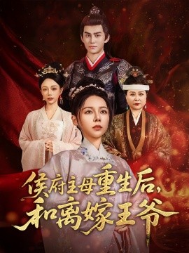 侯府主母重生后和离嫁王爷(全集)