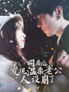 同居后发现温柔老公人设崩了(全集)