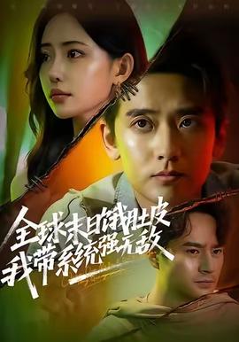 全球末日饿肚皮，我带系统强无敌(全集)