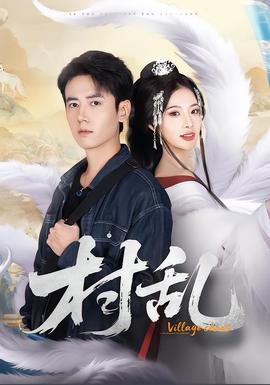 村乱短剧版(全集)