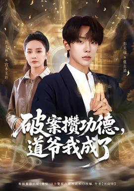 破案攒功德，道爷我成了(全集)