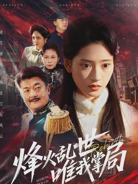 烽火乱世唯我掌局(全集)