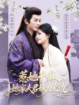 惹她干嘛，她家夫君妖力无边(全集)