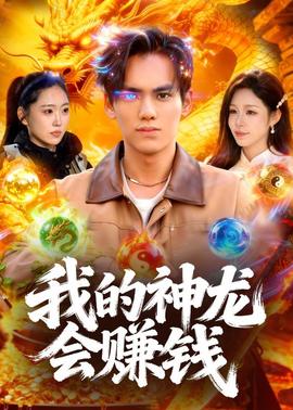 我的神龙会赚钱(全集)