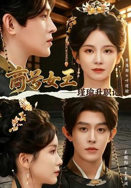 商号女王：瑾瑜升职记(全集)