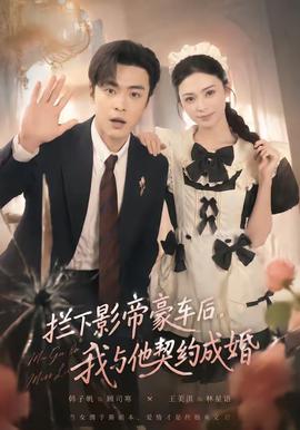 拦下影帝豪车后，我与他契约成婚(全集)