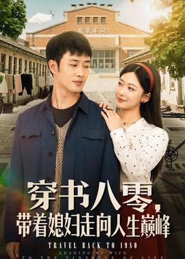 穿书八零，带着媳妇走向人生巅峰(全集)