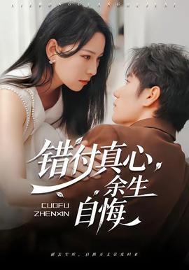 错付真心，余生自悔(全集)