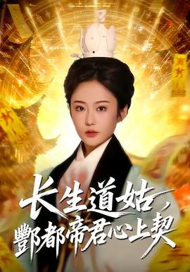 长生道姑，酆都帝君心上契(全集)