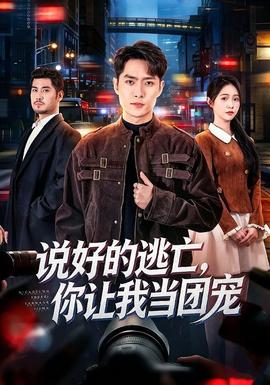 说好的逃亡，你让我当团宠(全集)