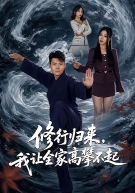 修行归来，我让全家高攀不起(全集)