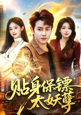 贴身保镖太妖孽(全集)