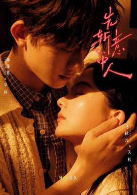 先斩意中人(全集)