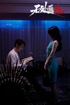 无处遁逃 第08集