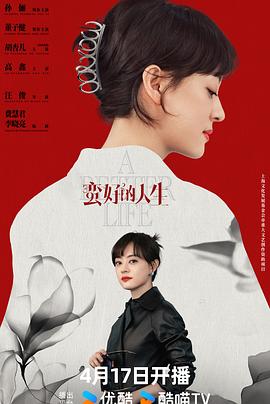 蛮好的人生 第32集