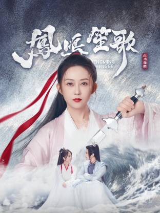 凤鸣笙歌 第11集