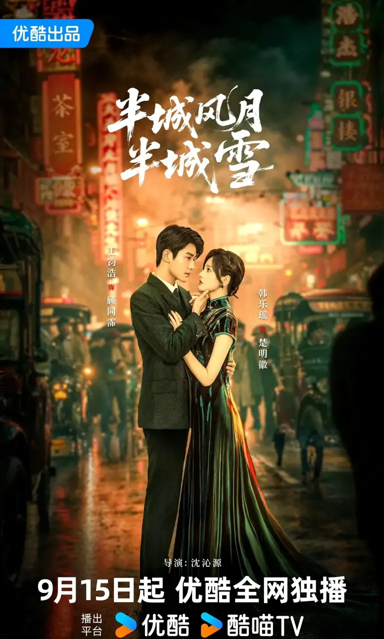 半城风月半城雪 第23集