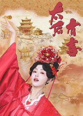 太后有喜 第19集