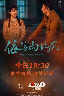 依依向北风 第26集