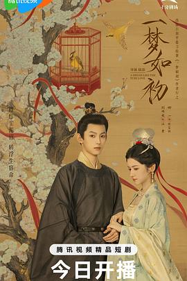一梦如初 第11集