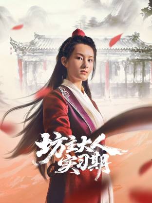 坊主大人实习期 第14集