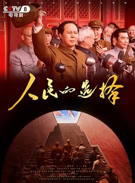人民的选择2026 第17集