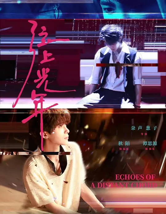 弦上光年 第05集