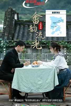畲韵流光之凤求凰 第21集