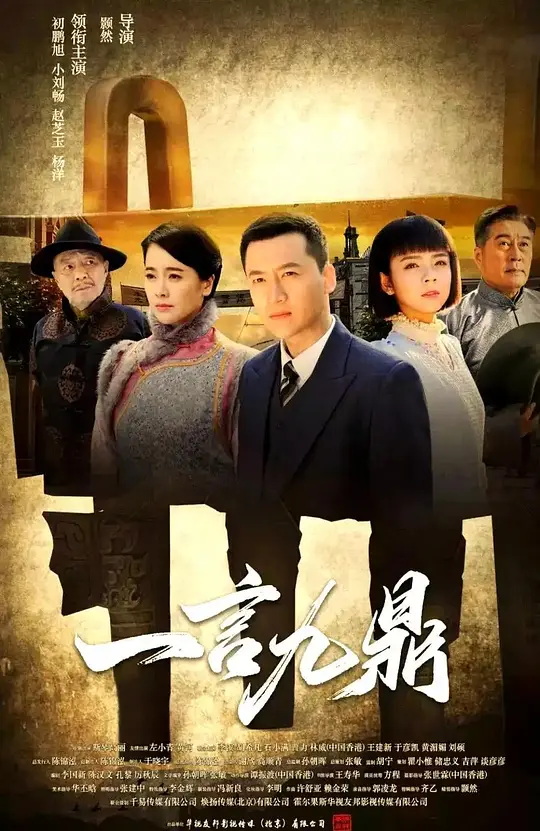 一言九鼎 第39集