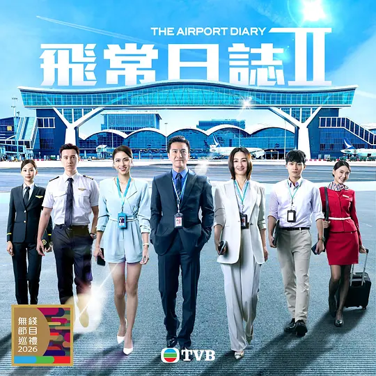 飞常日志2国语(全集)